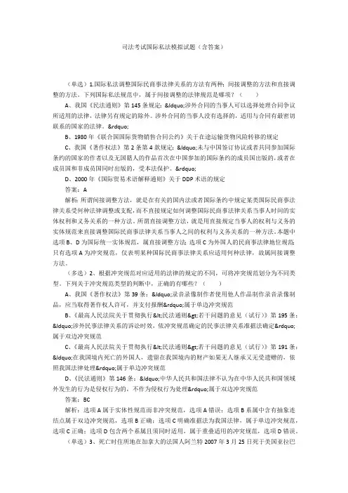 司法考试国际私法模拟试题(含答案)