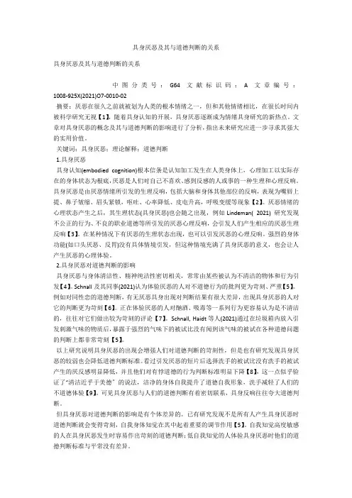 具身厌恶及其与道德判断的关系 