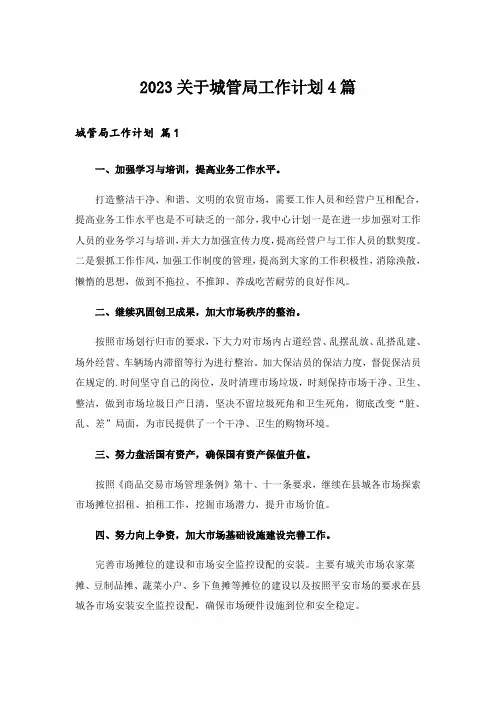 2023关于城管局工作计划4篇