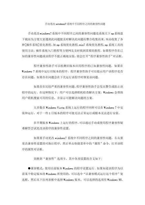 手动更改windows7系统中不同程序之间的兼容性问题