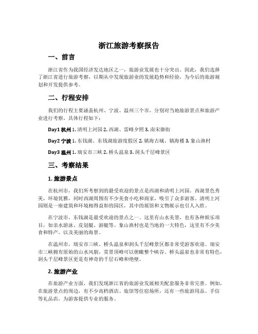 浙江旅游考察报告