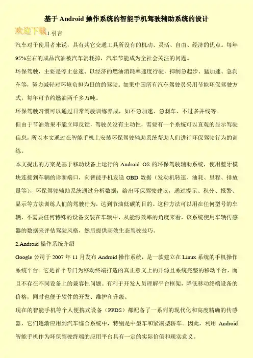 基于Android操作系统的智能手机驾驶辅助系统的设计