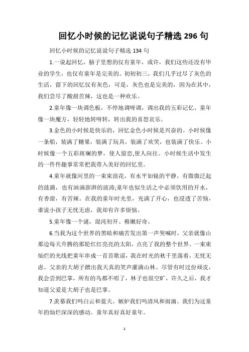 回忆小时候的记忆说说句子精选296句