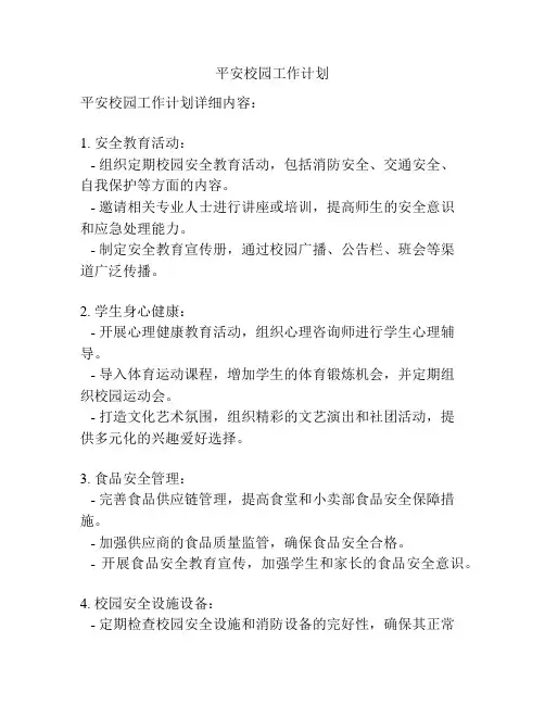 平安校园工作计划