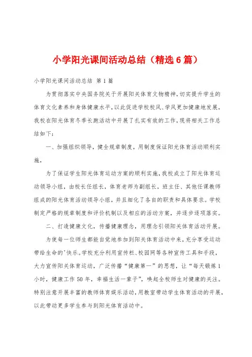 小学阳光课间活动总结(精选6篇)