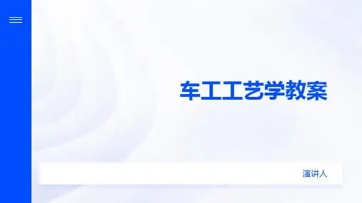 车工工艺学教案