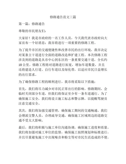 修路通告范文三篇