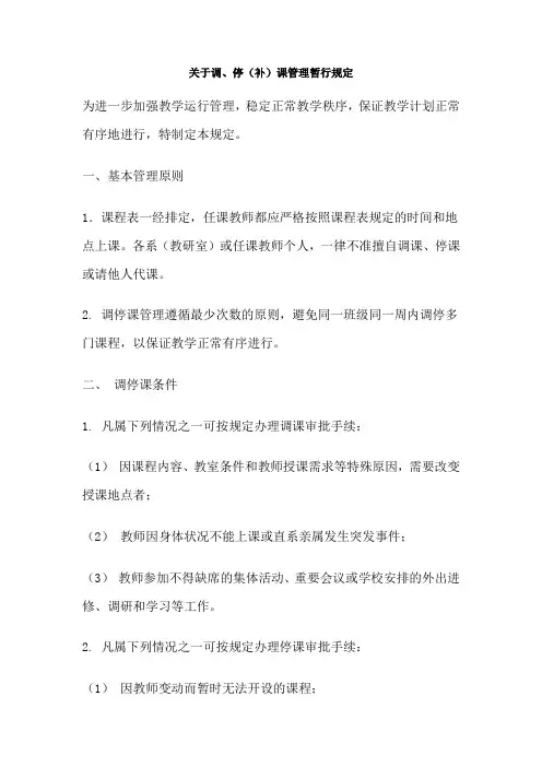 关于调、停(补)课管理暂行规定