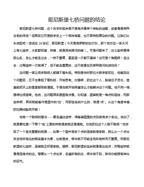 哥尼斯堡七桥问题的结论