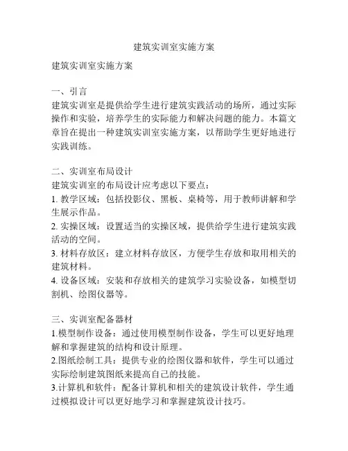 建筑实训室实施方案