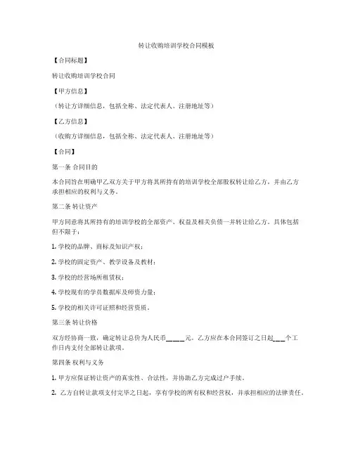 转让收购培训学校合同模板