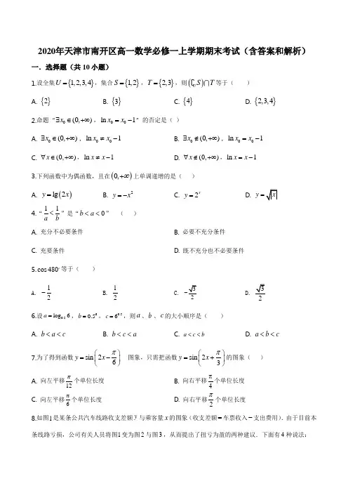 2020年天津市南开区高一数学必修一上学期期末考试(含答案和解析)