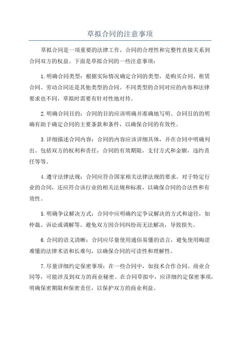 草拟合同的注意事项