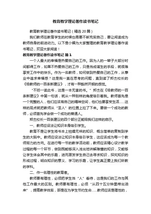 教育教学理论著作读书笔记（精选20篇）