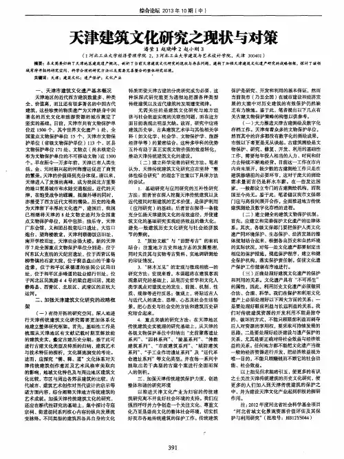 天津建筑文化研究之现状与对策