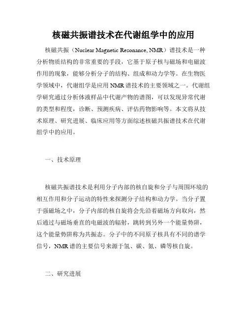 核磁共振谱技术在代谢组学中的应用