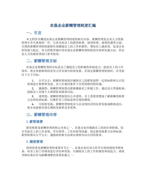 农垦企业薪酬管理制度汇编
