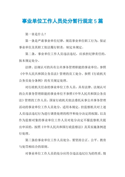 事业单位工作人员处分暂行规定5篇