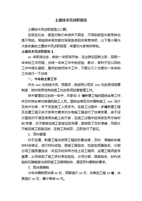 土建技术员述职报告
