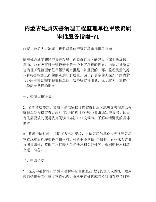 内蒙古地质灾害治理工程监理单位甲级资质审批服务指南-V1