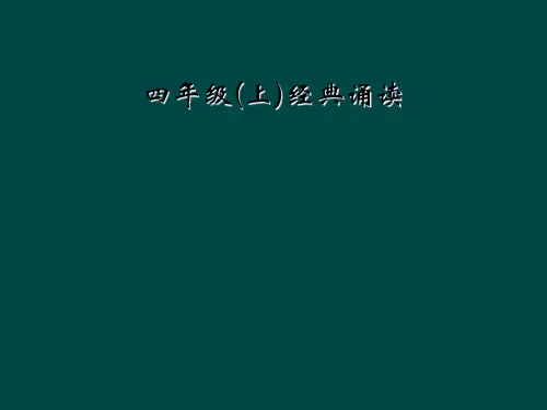 四年级上经典诵读