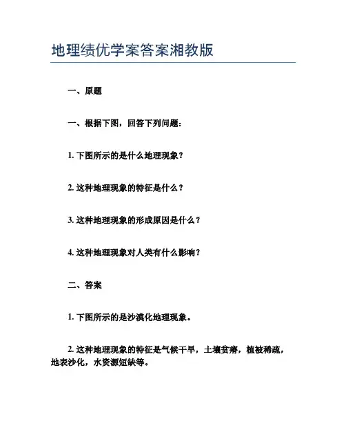 地理绩优学案答案湘教版
