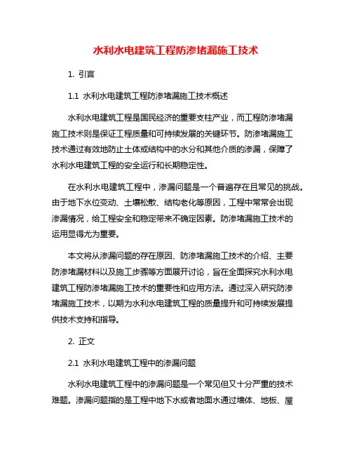 水利水电建筑工程防渗堵漏施工技术