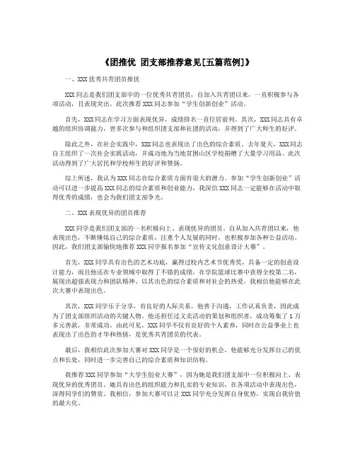 《团推优 团支部推荐意见[五篇范例]》