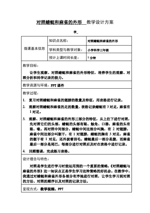 粤教版小学科学三年级下册《对照蜻蜓和麻雀的外形》设计