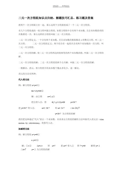 二元一次方程组知识点归纳、解题技巧汇总、练习题及答案