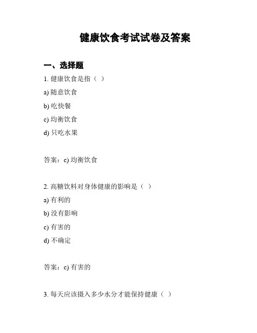 健康饮食考试试卷及答案