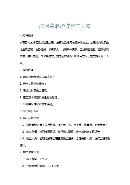 挂网喷混护坡施工方案