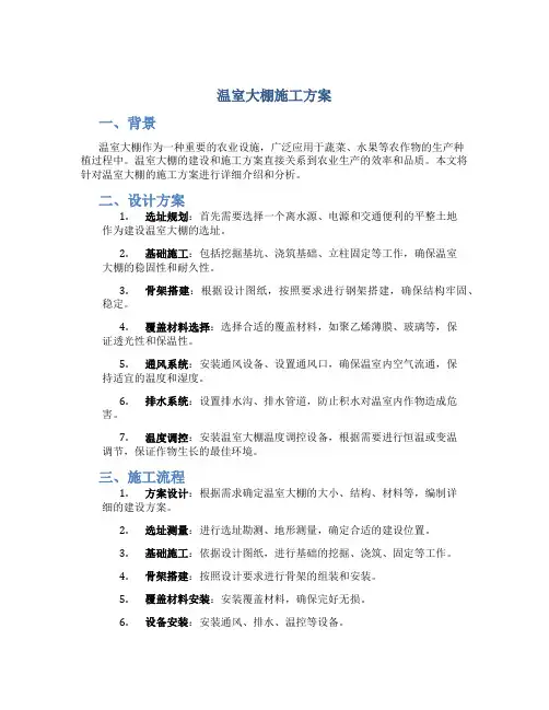 温室大棚施工方案