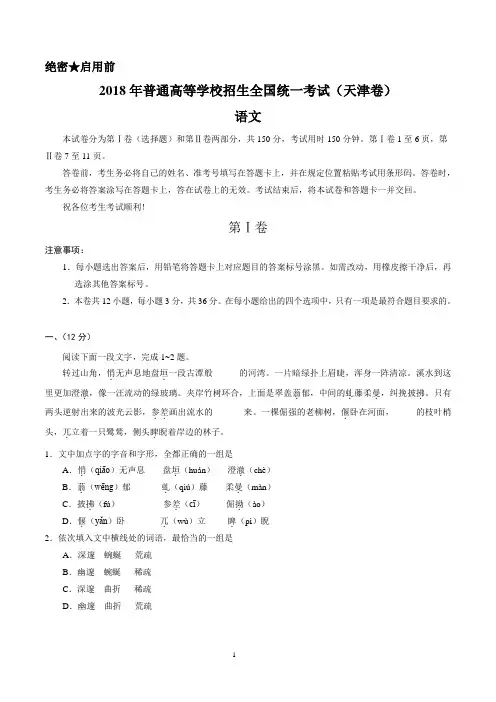 (精校版)2018年天津语文高考试题文档版(含答案)