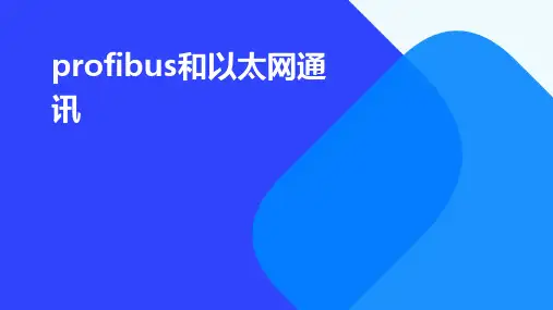 profibus和以太网通讯