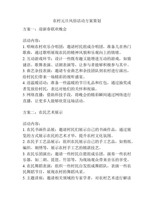 农村元旦风俗活动方案策划
