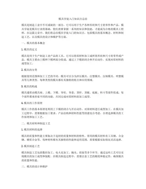 模具学徒入门知识点总结