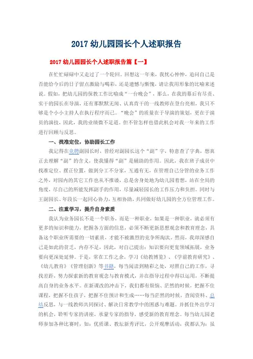 2017幼儿园园长个人述职报告