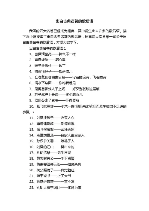 出自古典名著的歇后语