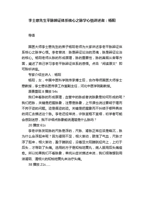 李士懋先生平脉辨证体系核心之脉学心悟讲述者：杨阳