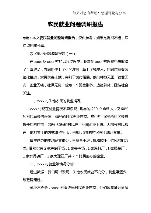 农民就业问题调研报告