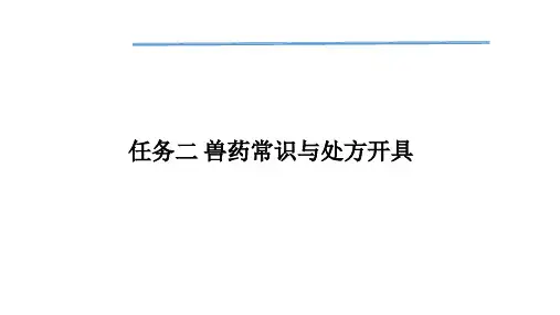 《动物药理》任务二 兽药常识与处方开具