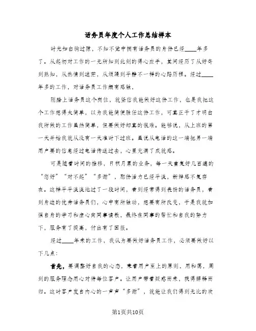 话务员年度个人工作总结样本(五篇)