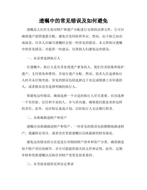 遗嘱中的常见错误及如何避免