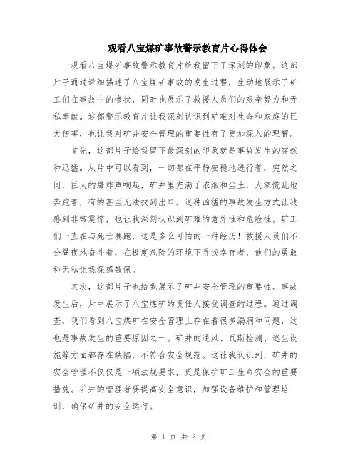 观看八宝煤矿事故警示教育片心得体会
