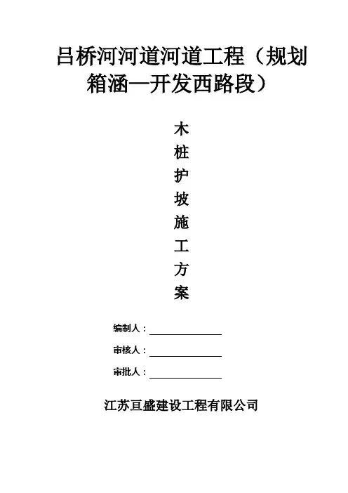 吕桥河木桩护坡施工方案