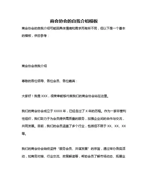 商会协会的自我介绍模板