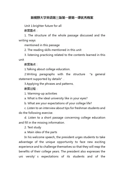 新视野大学英语第三版第一册第一课优秀教案