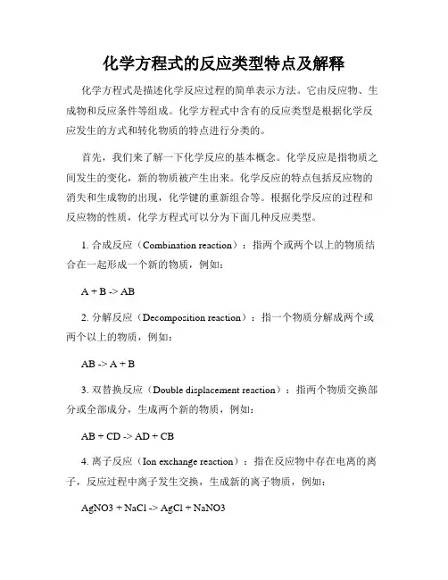 化学方程式的反应类型特点及解释