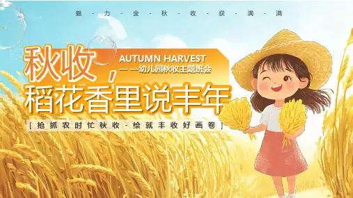 学校秋收系列体验活动走进自然了解农耕文化感受劳动艰辛课件PPT